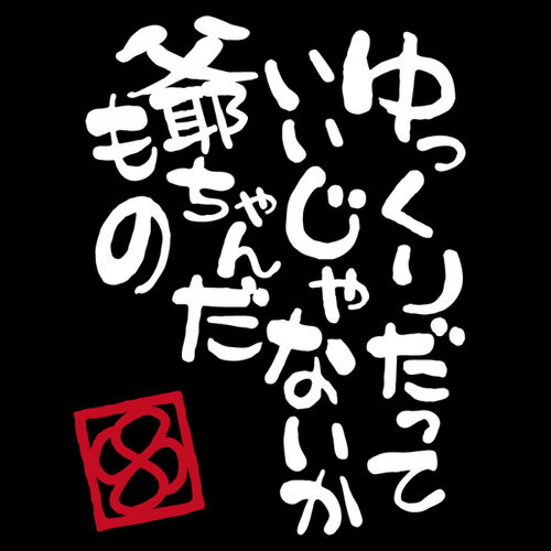 高齢者マーク シルバーマーク 「爺ちゃんだもの」カッティングステッカー 高齢者ステッカー 切り抜き文字 もみじマーク シニアマーク 安全運転 和風 ゆっくり走ります 孫が乗ってます おもしろ パロディ 車 還暦祝い 敬老の日 母の日 父の日 1000円ポッキリ 送料無料