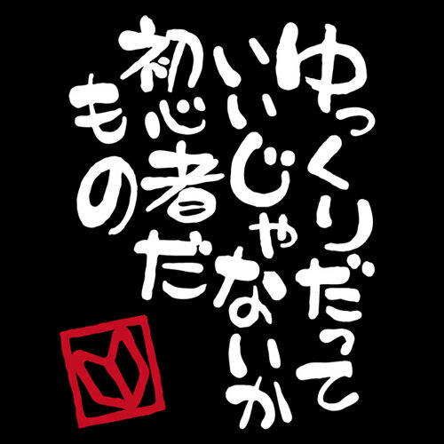 ドライブが楽しくなる 遊びゴコロいっぱいのオススメ商品 初心者マーク 超歓迎 初心者だもの 若葉マーク カッティングステッカー 切り抜き文字 わかば マーク 安全運転 ゆっくり走ります ビギナー おしゃれ 和柄 筆文字 和風 ドライブが楽しくなる 遊びゴコロいっぱいのオススメ商品 初心者マーク 超歓迎 初心者だもの 若葉マーク カッティングステッカー 切り抜き文字 わかば マーク 安全運転 ゆっくり走ります ビギナー おしゃれ 和柄 筆文字 和風