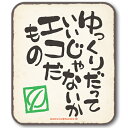 ECOだもの（フルカラー）ステッカー エコ運転 ゆっくり走ります/エコドライブステッカー エコカー ビギナー おもしろ パロディ 安全運転 筆文字 和風 和柄 車 1000円ポッキリ 送料無料