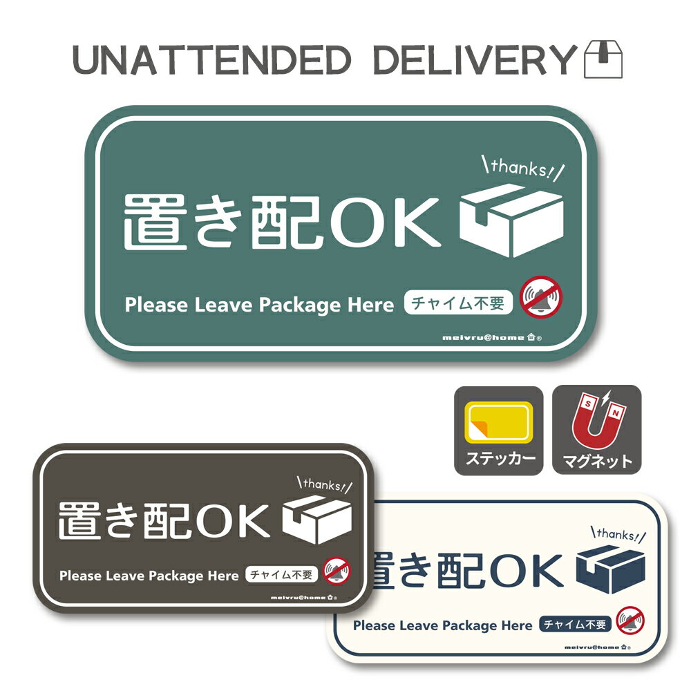 置き配 ステッカー マグネット（シンプル）チャイム不要 置き配OK 置配 宅配ボックス 宅配BOX ポスト 郵便受け 玄関前 再配達防止 宅急便 宅配便 留守 置き配 不在 郵便 シンプル 小さめ 小さい 不在 可愛い カワイイ かわいい おしゃれ オシャレ 荷物 宅配 送料無料のサムネイル