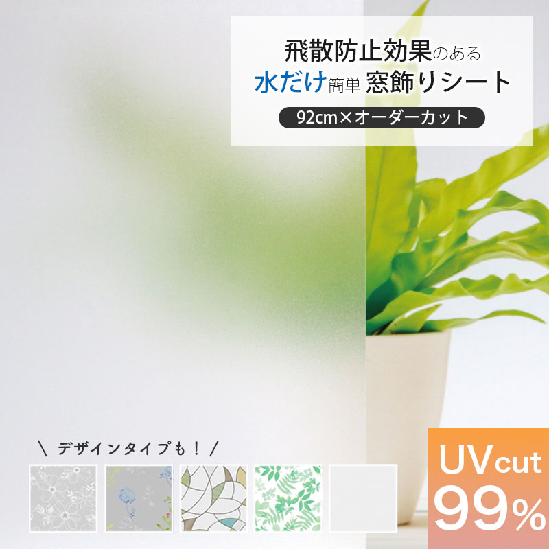 切り売り 窓ガラス フィルム 目隠し シート はがせる 窓 飛散防止 窓飾りシート GHR 92cm巾 オーダーカット 台風対策 UVカット99% 貼ってはがせる 吸着 西日 日よけ プライバシー保護 遮光 装飾 リーフ柄 ステンドガラス 和柄 送料無料