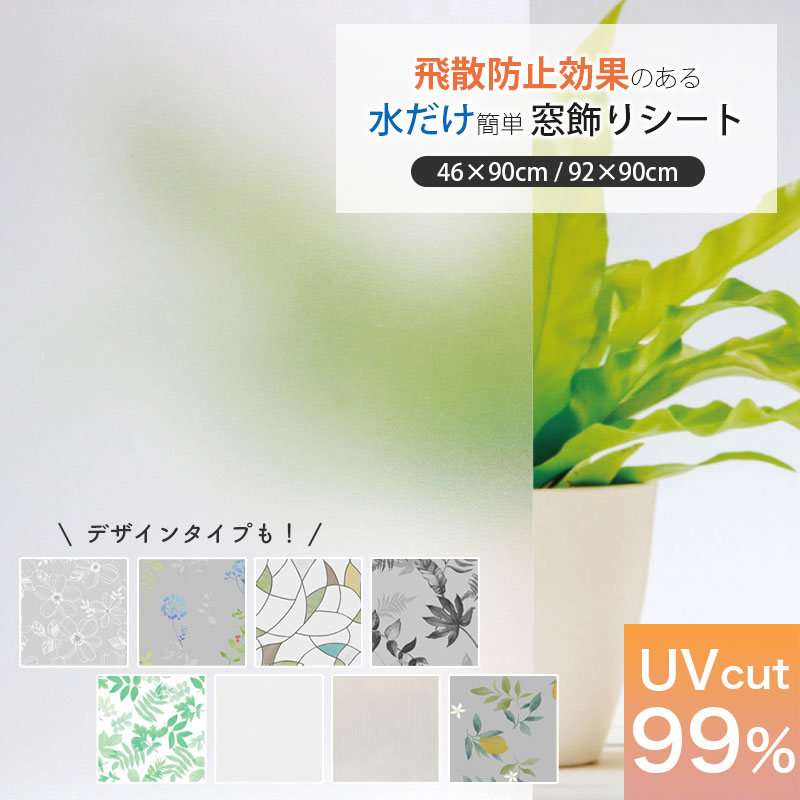 窓 目隠し シート ガラスフィルム 窓フィルム はがせる 窓飾りシート すりガラス 防犯 飛散防止効果 46x90cm 92x90cm 台風対策 UVカット99% 貼ってはがせる はがせる 賃貸OK 吸着 西日対策 日よけ 曇りガラス 遮光 装飾 おしゃれ 半透明 リーフ柄 ステンドガラス GH（楽天・インテリアの明和グラビア）