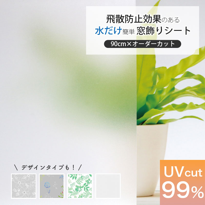 樂天商城 - 切り売り 窓ガラス フィルム 目隠し すりガラス シート はがせる 窓ガラスフィルム おしゃれ 窓 飛散防止 窓飾りシート 90cm幅 オーダーカット 台風対策 UVカット99% 貼ってはがせる 吸着 西日 日よけ 曇りガラス 遮光 半透明 装飾 リーフ柄 ステンドガラス 和柄 GHR