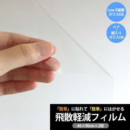 台風対策 窓ガラスフィルム 飛散軽減 防災 窓貼りシート GHK-0102 46cm×90cm 2枚入り 窓用 フィルム 飛散防止 台風 対策 ペアガラス 網入りガラス Low-E 複層ガラス クリア 透明 貼ってはがせる DIY 送料無料 475310 台風対策 窓ガラスフィルム 飛散軽減 防災 窓貼りシート GHK-0102 46cm×90cm 2枚入り 窓用 フィルム 飛散防止 台風 対策 ペアガラス 網入りガラス Low-E 複層ガラス クリア 透明 貼ってはがせる DIY 送料無料 475310