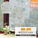 窓ガラス フィルム 目隠し シート はがせる 窓 遮熱 断熱 太陽光反射 シルバー 46cmx90cm 92cmx90cm 窓ガラスフィルム おしゃれ 冷房効率アップ 暖房効率アップ 省エネ 暑さ対策 西日 日よけ 装飾 DIY UVカット99% 貼ってはがせる 吸着 日本製 リバーシブル リーフ柄