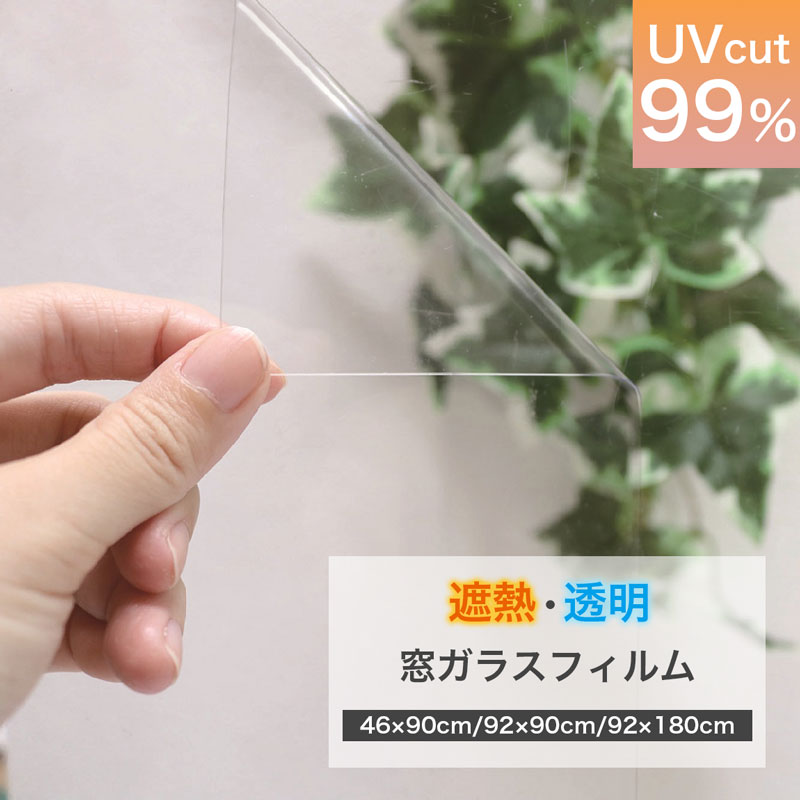 楽天市場】uvカット 窓 フィルム 透明の通販 楽天市場】uvカット 窓 フィルム 透明の通販