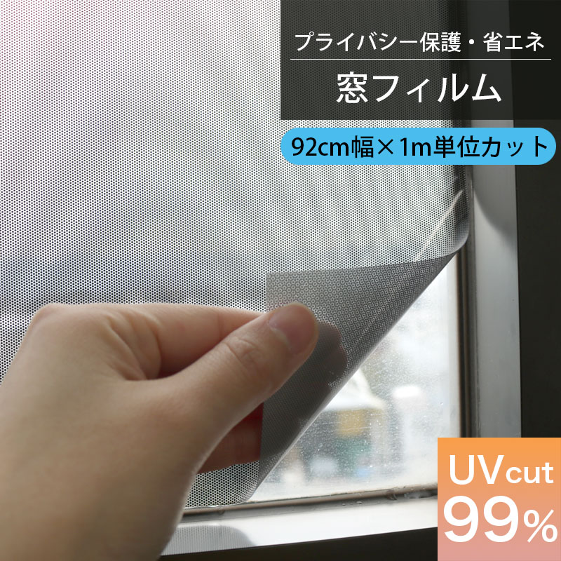 切り売り 窓ガラス フィルム 目隠し シート はがせる 窓 窓飾りシート GPR-9281 シルバー ブラック 92cm巾 オーダーカット 装飾 DIY UVカット99％ 遮熱 省エネ スモークガラス 貼ってはがせる …