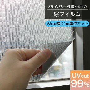 切り売り 窓ガラス フィルム 目隠し シート はがせる 窓 窓飾りシート GPR-9281 シルバー ブラック 92cm巾 オーダーカット 装飾 DIY UVカット99％ 遮熱 省エネ スモークガラス 貼ってはがせる 吸着 プライバシー保護 きれいにはがせる 送料無料 日本製