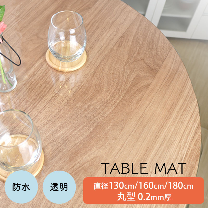 テーブルマット 透明 テーブルクロス 円形 ビニール 透明クロス 丸型 円卓 130cm 160cm 180cm 0.2mm厚 家庭用 業務用 店舗 ビニールクロス 防水 防汚 撥水 食卓カバー テーブルカバー ダイニング キッチン PVC製 送料無料 日本製