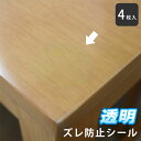 テーブルマット デスクマット すべり止め 透明 4枚入 テーブルマット 透明 薄型 両面 弱粘着 ズレ防止 滑り止め テーブルクロス 滑り止めシール はがせる クリア N-10 【店内他商品と同時購入または本品4個以上のご購入で送料無料】