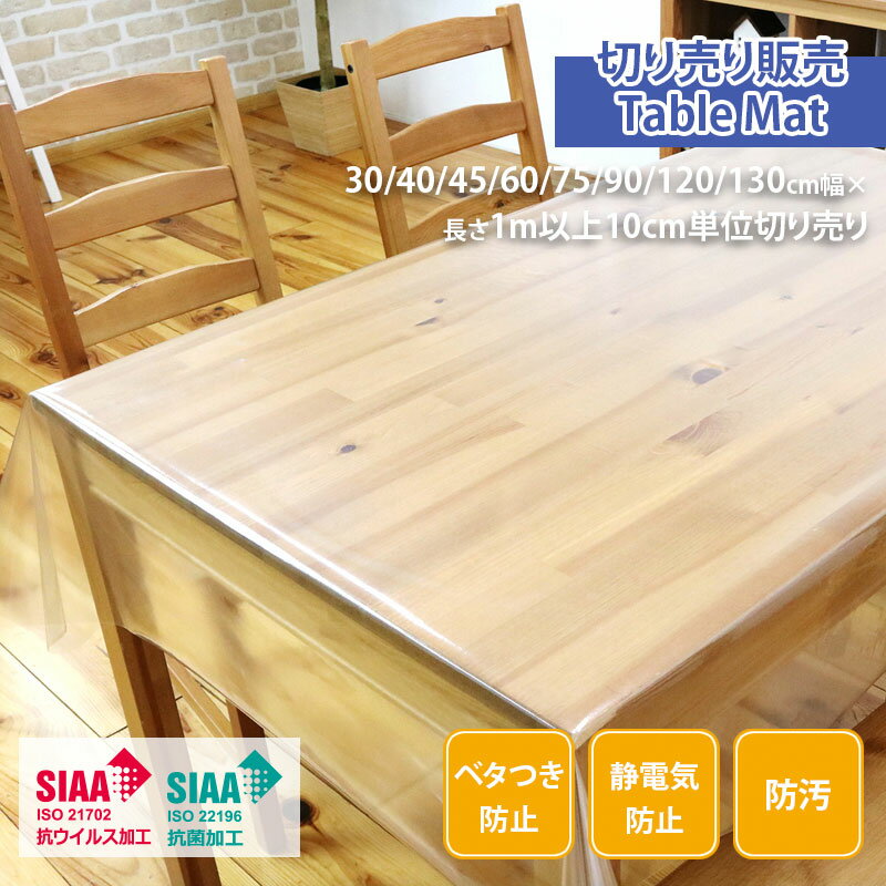 切り売り テーブルマット テーブルクロス ビニール 透明 オーダーカット 5点機能透明クロス 薄手 厚手 ..