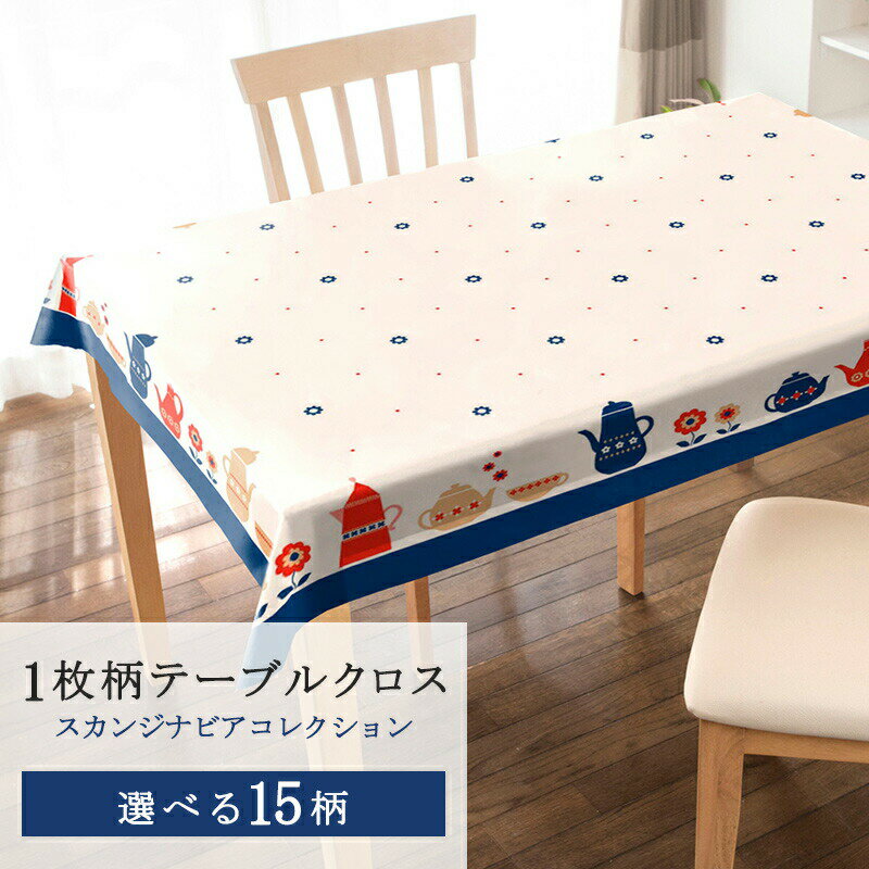 ビニール テーブルクロス 防水 スカンジナビアコレクション 120x150cm 4人掛け用 1枚物 既製サイズ 家庭用 業務用 クロス 防汚 撥水 食卓カバー テーブルカバー ダイニング パーティークロス PVC製 北欧 かわいい 花柄 リーフ柄 送料無料 明和グラビア