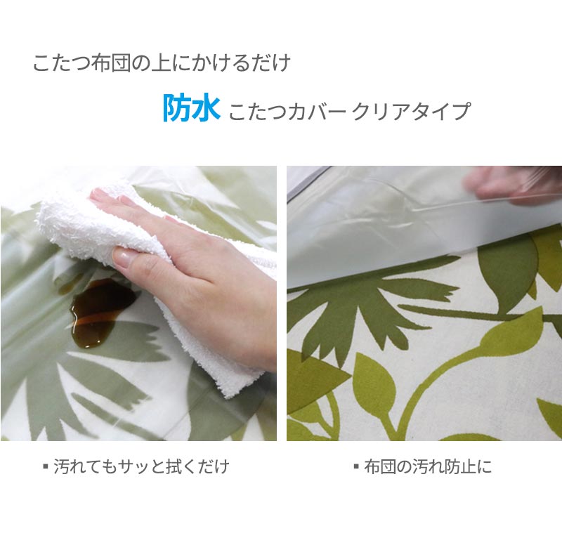 防水 こたつ コタツカバー 透明 こたつ上掛け こたつ布団カバー クリア 正方形 長方形 ハイタイプ190cm×190cm 190cm×240cm 210cm×250cm 汚れ防止 保温 節約 節電 あったか 暖房 防水シート ビニールカバー 断熱 無地 送料無料 RSL 2