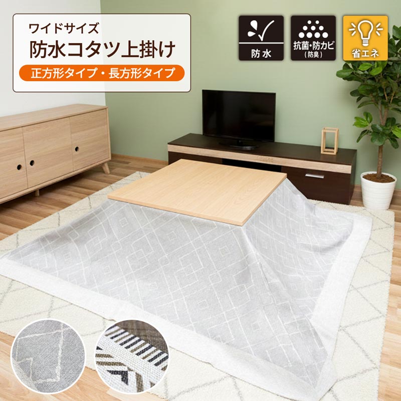 こたつ布団カバー コタツ上掛け 防水カバー 長方形 正方形 カバー 大判 防水 こたつカバー コタツ布団カバー 防水カバー 保温 節電 お手入れ簡単 拭ける 防カビ 抗菌 消臭 おしゃれ ルンド ダンフリーズ 210cm×210cm 210cm×250cm 210cm×280cm 送料無料
