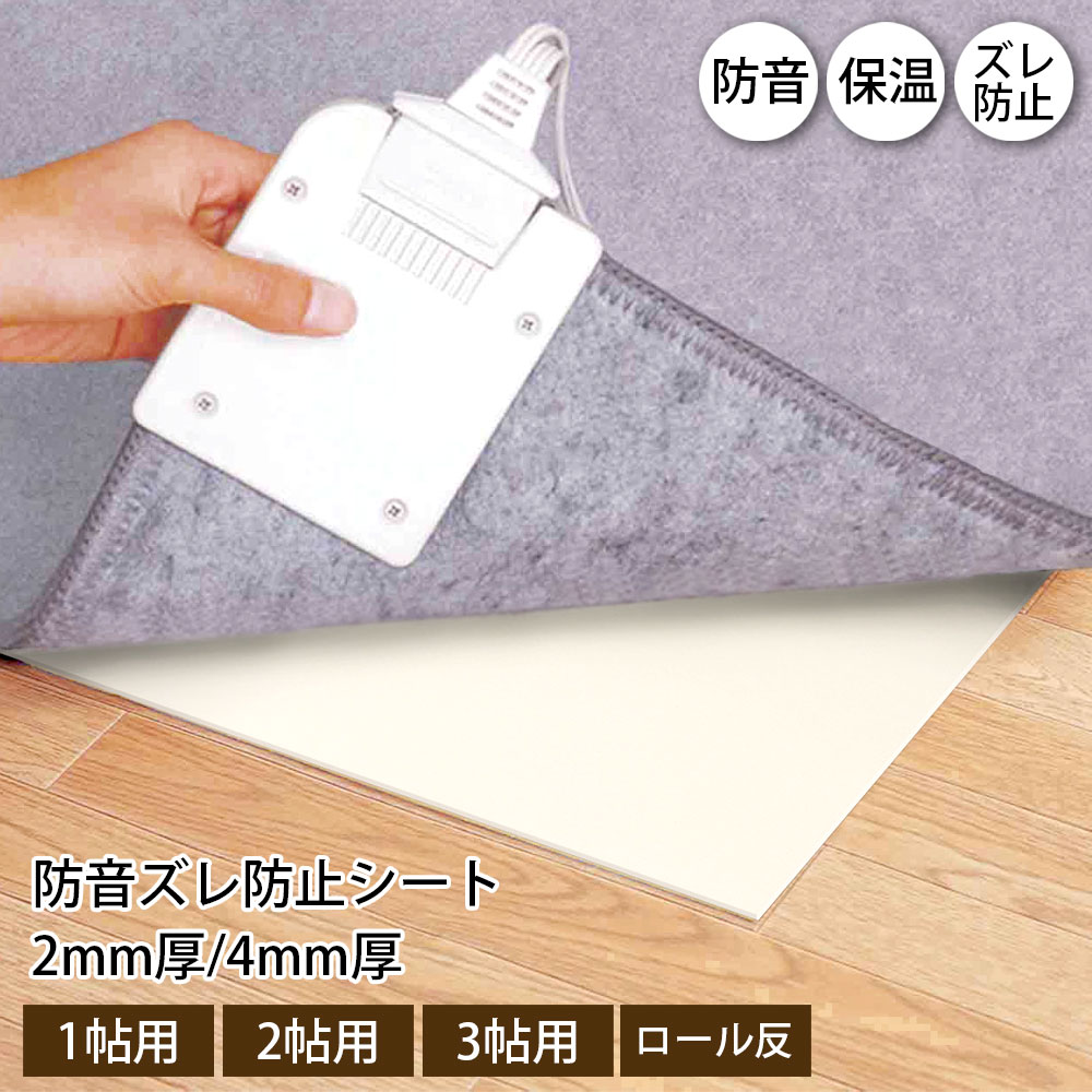 防音 ズレ防止 シート 1畳 2畳 3畳 2mm厚 4mm厚 ロール ズレない 滑り止め 子供 ペット 足音 防音マット 遮音性 厚み マンション アパート 絨毯 床 保温 床暖房対応 カーペット ラグ フローリング 抗菌 防カビ クッション性 省エネ 音なし減さん 吸音 遮音等級2級