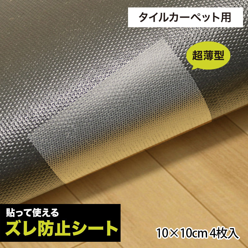 滑り止めシート US-1 10cm×10cm 4枚入 ズレ防止 ラグ マット タイルカーペット貼るだけ ベタつかない 超薄型 固定用テープ ずれない カットOK 床暖房対応 日本製 送料無料