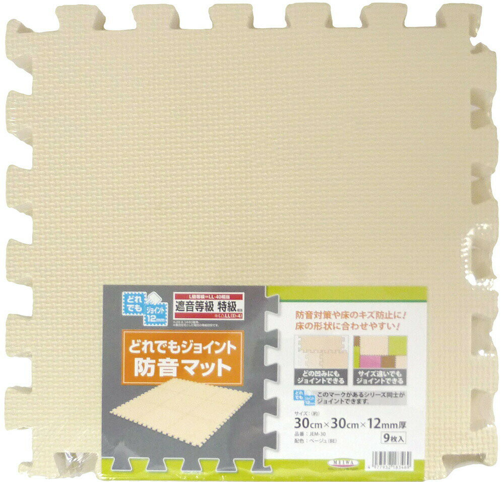 床材ジョイントマットつなげる洗えるキズ防止防汚よごれ30cm角ジョイントマットJEM-30(ベージュ)30cmx30cmx9枚セット