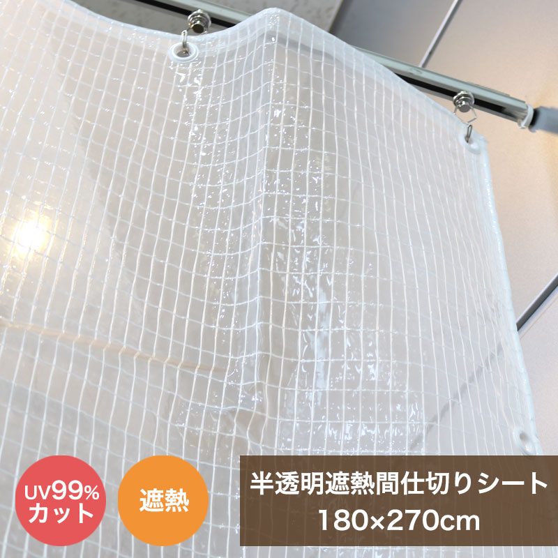  ビニールカーテン 屋外 間仕切りシート 糸入り MSIR-1827 180cmx270cm ベランダ 雨よけ 日除け 遮熱 洗濯物カバー UVカット マンション 目隠し ベランダカーテン 雨除けカバー 目隠しシート 日よけ 花粉 黄砂 業務用 日本製 送料無料 