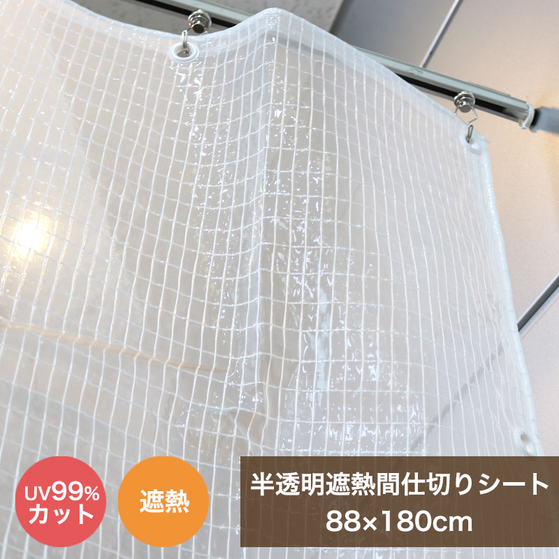  ビニールカーテン 屋外 間仕切りシート 糸入り MSIR-9018 88cmx180cm ベランダ 雨よけ 日除け 遮熱 洗濯物カバー UVカット マンション 目隠し ベランダカーテン 雨除けカバー 目隠しシート 日よけ 花粉 黄砂 業務用 日本製 送料無料