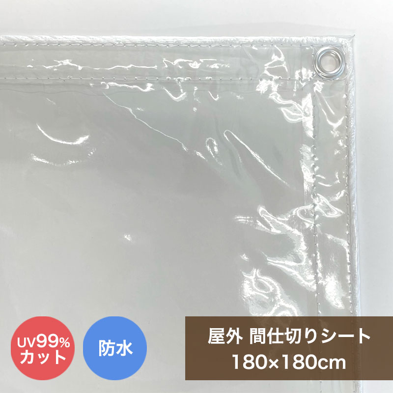 ビニールカーテン 屋外 透明 間仕切りシート MST-1818 180cmx180cm 0.2mm厚 ベランダ 雨よけ 日除け 洗濯物カバー UVカット マンション 目隠し ベランダカーテン 雨除けカバー 目隠しシート 日…