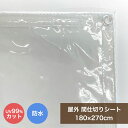 ビニールカーテン 屋外 透明 間仕切りシート MST-1827 180cmx270cm 0.2mm厚 ベランダ 雨よけ 日除け 洗濯物カバー UVカット マンション 目隠し ベランダカーテン 雨除けカバー 目隠しシート 日よけ ベランダ 日よけ 花粉 黄砂 業務用 日本製 送料無料 【887030】