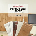 サンプル 壁紙 リメイクシート 5種セット お試しサイズ リノベウォール 防水 模様替え 貼ってはがせる リノベーションシート アクセント壁紙 シール デコレー...