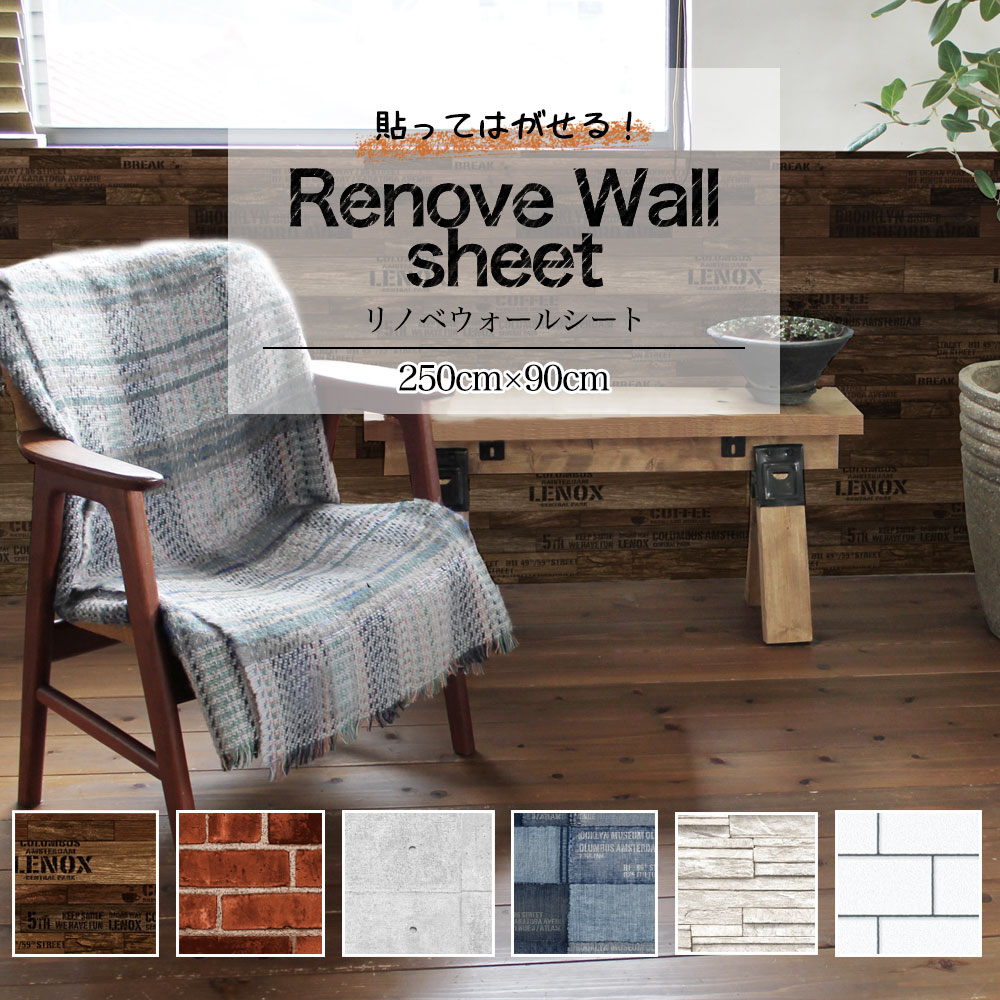 壁紙の上から貼れる はがせる 壁紙 シール 250×90cm ウォール 防水 模様替え 貼ってはがせる リメイクシート リノベウォールシート アクセント壁紙 デ...