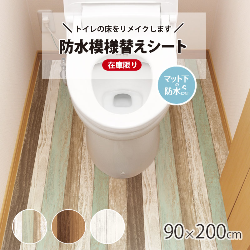 【在庫限り】トイレ 防水 模様替え シート トイレマット 拭ける トイレ床材 90cm×200cm 汚れ防止 トイレシート 床 貼るだけ簡単 はがせる リメイクシート フローリング DIY 木目調 おしゃれ 日本製 送料無料 メーカー直営 SBKT-01 SBKT-04 特価