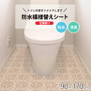 トイレ 防水 模様替えシート リメイクシート トイレマット 拭ける 抗菌トイレ床材 90cm×170cm 汚れ防止 トイレシート 床 貼るだけ簡単 はがせる フ...