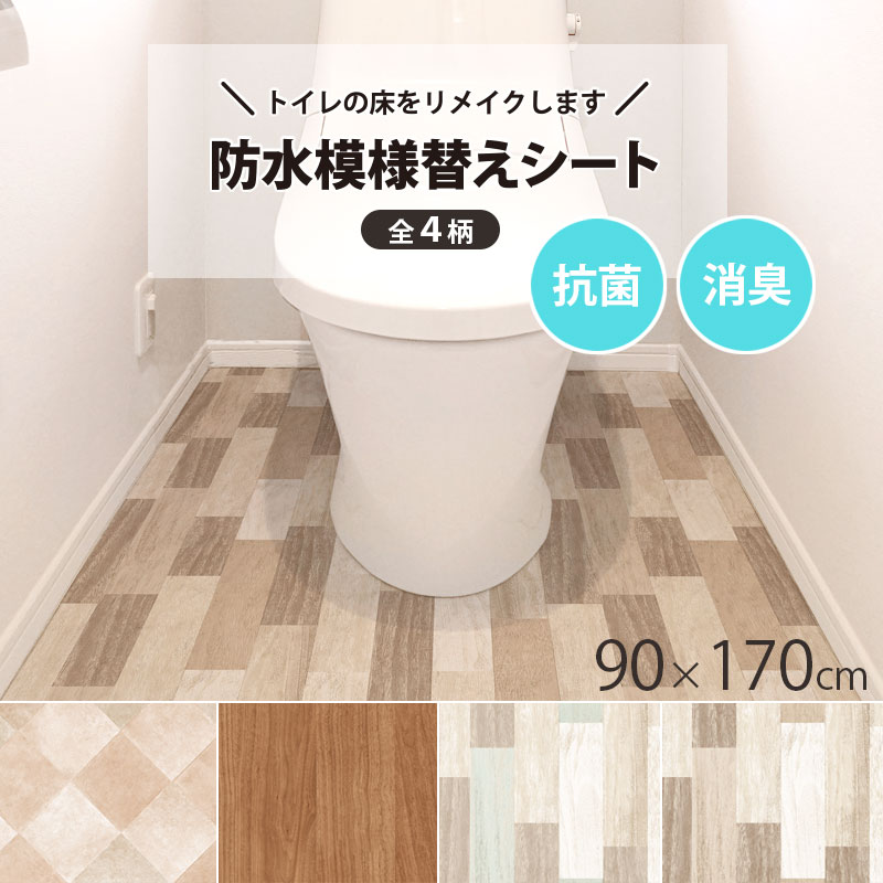 トイレ 防水 抗菌 消臭 模様替えシート トイレマット 拭ける トイレ床材 90cm×170cm 汚れ防止 床 リメイクシート リ…