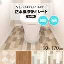 トイレ 防水 抗菌 消臭 模様替えシート トイレマット 拭ける トイレ床材 90cm×170cm 汚れ防止 床 リメイクシート リノベーション シート フローリング クッションフロア 吸着シート 貼ってはがせる 賃貸 DIY 木目 タイル おしゃれ 日本製 送料無料