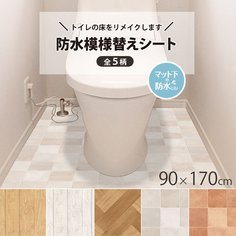 トイレ 床 リメイク シート 防水 模様替えシート トイレマット 拭ける トイレ床材 90cm×170cm 汚れ防止 床 リノベーション トイレリフォーム フローリング クッションフロア 吸着シート 貼ってはがせる 賃貸 diy 木目 タイル おしゃれ 日本製 送料無料 メーカー直営