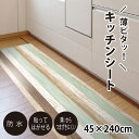 拭ける キッチンマット 45×240cm 薄型 キッチンシー