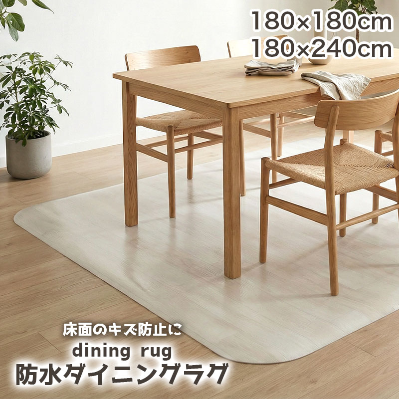 ■商品詳細 --------------------------------------------- ・防水ダイニングマット ・水に強く床の保護に ・防水性・クッション性に優れダイニングにピッタリ！ ・はさみでカット・カッター...
