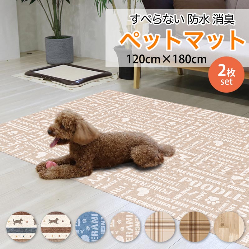 ペットマット 防水 滑らない 拭ける 消臭 120×180cm 2枚セット 犬 猫 うさぎ お手入れ簡単 洗える ペット用 滑り止め 防水シート 怪我防止 ゲージマット ペット床材 フローリング pvcマット ビニール 傷防止 おすすめ チェック 木目調 かわいい おしゃれ 日本製 送料無料