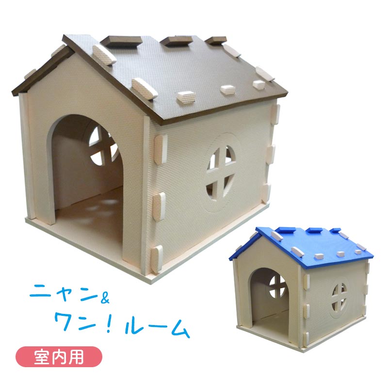 在庫限り 室内用 犬 猫 ペット用 ハウス ペットハウス 犬小屋 ニャン＆ワンルーム コンパクト 組 ...