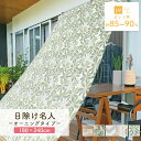 日除け シェード 屋外 遮熱 遮光 防水 オーニング 180cm×240cm 紫外線カット 暑さ対策 UV対策 目隠し 通気性 大型 サンシェード 窓 ベランダ...