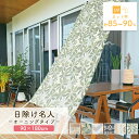 日除け シェード 屋外 遮熱 遮光 防水 オーニング 90cm×180cm 紫外線カット 暑さ対策 UV対策 目隠し 通気性 大型 サンシェード 窓 ベランダ ...
