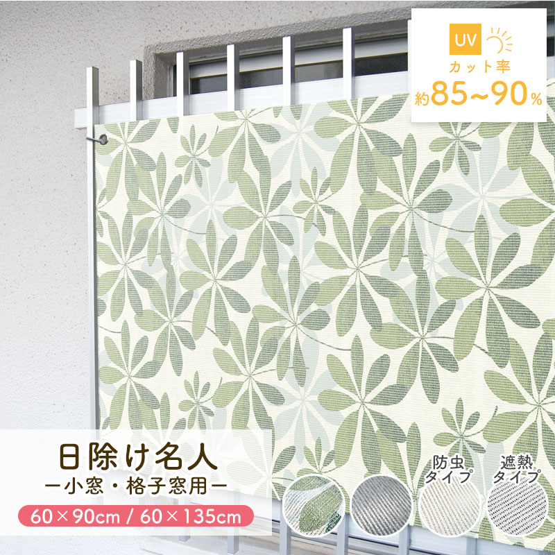 マンション 廊下側 窓 目隠し 風通し 遮熱 日除け 目隠しシート 60cm×90cm 60cm×135cm 日除け名人 開放廊下 紫外線カット UV対策 防虫 シェード 屋外 おしゃれ サンシェード 窓 省エネ 節約 節電 タープ 日除けシェード 日本製 送料無料