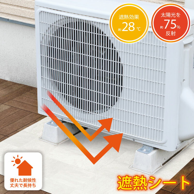 遮熱 マット 断熱 遮熱シート エアコン 室外機 アンダーマット ベランダ バルコニー 床材 遮熱マ ...