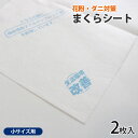 ダニシート 枕カバー まくらカバー アンダーシート MKS-1 ホワイト 30cmx125cm 2枚入り ピローシート クッション 枕 カバー シート 抗アレル...