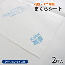 ダニシート 枕カバー まくらカバー アンダーシート MKS-1 ホワイト 45cmx105cm 2枚入り ピローシート クッション 枕 カバー シート 抗アレル...
