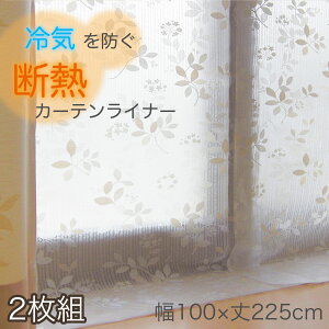 楽天ロジ便 断熱カーテンライナー リーフ柄 ビニールカーテン 100×225cm 遮熱カーテン 暑さ対策 冷気を防ぐ 採光 暖房 冷房 窓 冷気遮断 冷暖房効率UP 省エネ 抗菌 防カビ UVカット 採光 レースカーテン レース おしゃれ かわいい 腰高窓 送料無料 MEIWA 487540