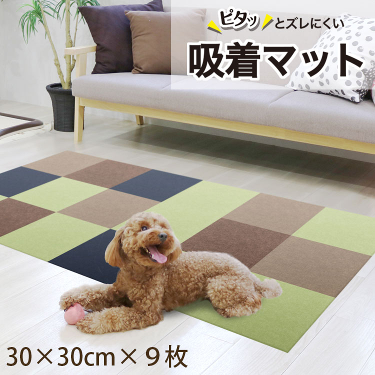 ズレない おくだけ 吸着マット 30×30×9枚 ズレない吸着 カーペット タイルカーペット タイルマット ペット 消臭 冷え防止 お手入れ簡単 洗える 床マット 防滑 滑らない 床暖房対応 日本製 マット 傷防止 吸着タイルマット ペット 犬 滑り止めマット 洗濯OK 送料無料