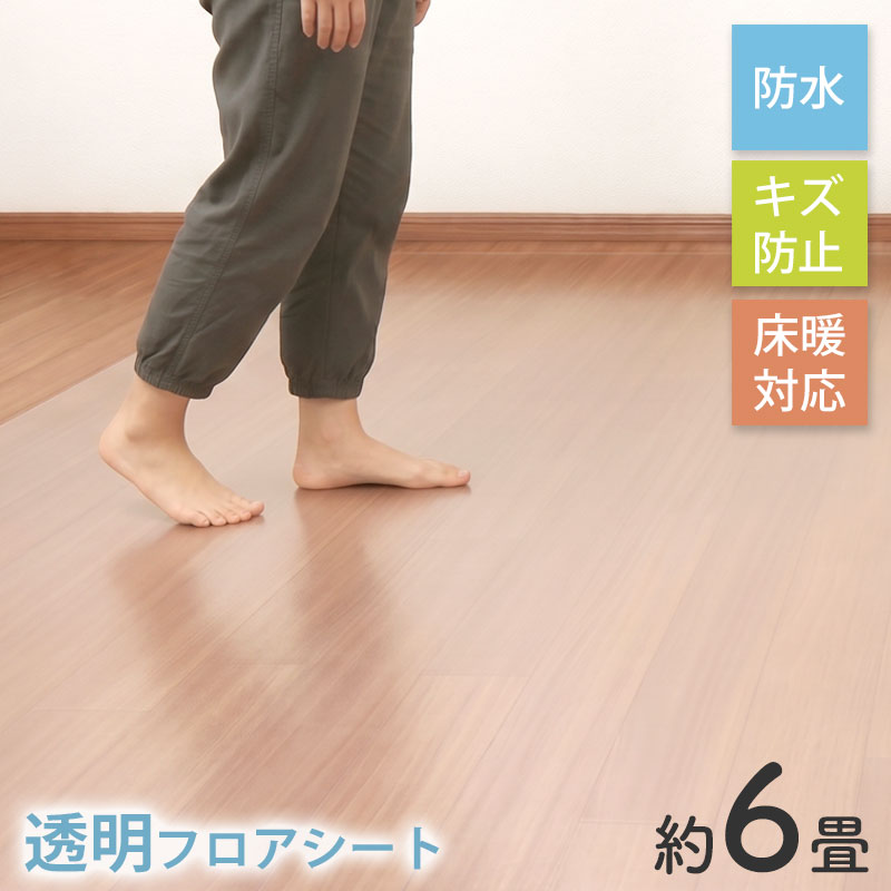 乐天商城 - 透明 6畳 床 シート 透明マット 六畳 床材 防水 ラグ ビニール製 フロアマット マット 拭ける お掃除簡単 汚れ防止 傷防止 シート 保護 リビング 撥水 ダイニングマット 食卓 保護マット 耐久性 シンプル BTS 131×352cm 2枚入り