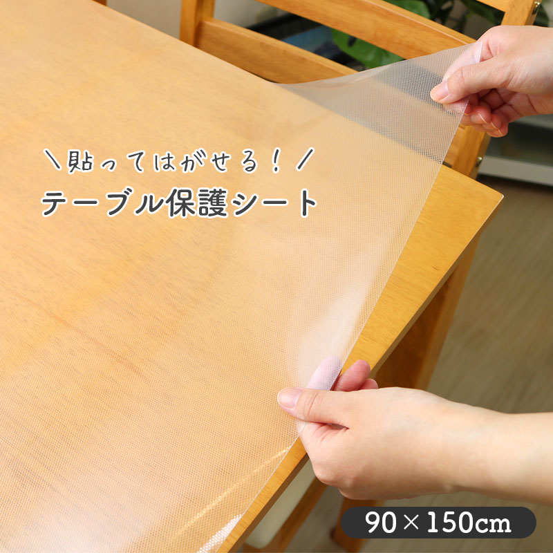 テーブル保護シート 90×150cm 半透明 キズ防止 防水 貼る テーブルクロス カバー 汚れ防止 デスクマット マット 防汚 貼ってはがせる のり残りなし 抗菌 抗ウイルス 日本製 送料無料 VTD