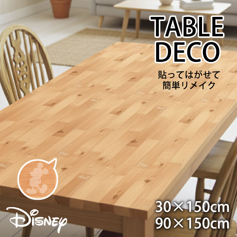 テーブルデコレーション 90×150cm リメイクシート 防水 ウッドミッキー ウッドミニー テーブル シート 貼れる テーブルクロス カバー 汚れ防止 テーブルシート デスクマット マット キズ防止 防汚 粘着シート はがせる 装飾 模様替え ディズニー 木目調 日本製 送料無料