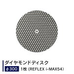 24405ダイヤモンドディスクREFLEXi-MAX54(φ300mm1枚)