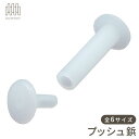 プッシュ鋲 プラビス 留め具 樹脂鋲 什器 製本