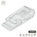ミニクリップNo.213 アパレル用クリップ シャツクリップ ミニサイズクリップ